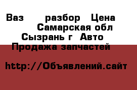 Ваз 2110 разбор › Цена ­ 1 000 - Самарская обл., Сызрань г. Авто » Продажа запчастей   